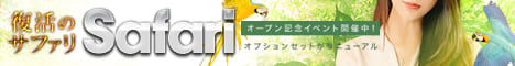 “サファリ博多ミセス"
