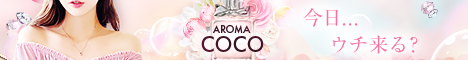 “アロマCOCO"