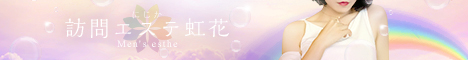 “訪問エステ虹花"