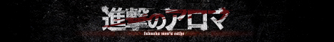 “進撃のアロマ"
