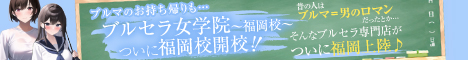 “ブルセラ女学院～福岡校～"