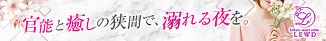 “LEWD(ルード)"