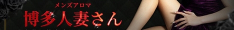 “博多人妻さん大牟田店"