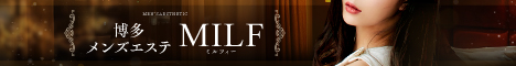 “博多メンズエステMILF(ミルフィー)"