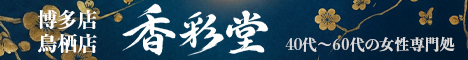 “香彩堂博多店"