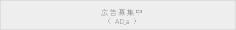 広告募集中(AD_a)