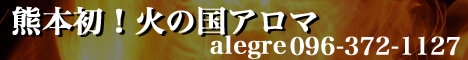 熊本初!火の国アロマalegre